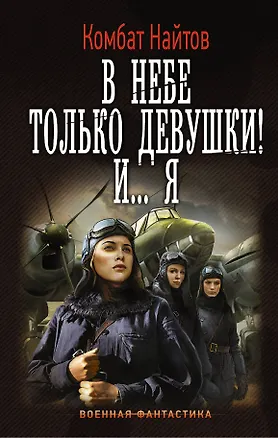 Книга В небе только девушки! И... я (Комбат Найтов)