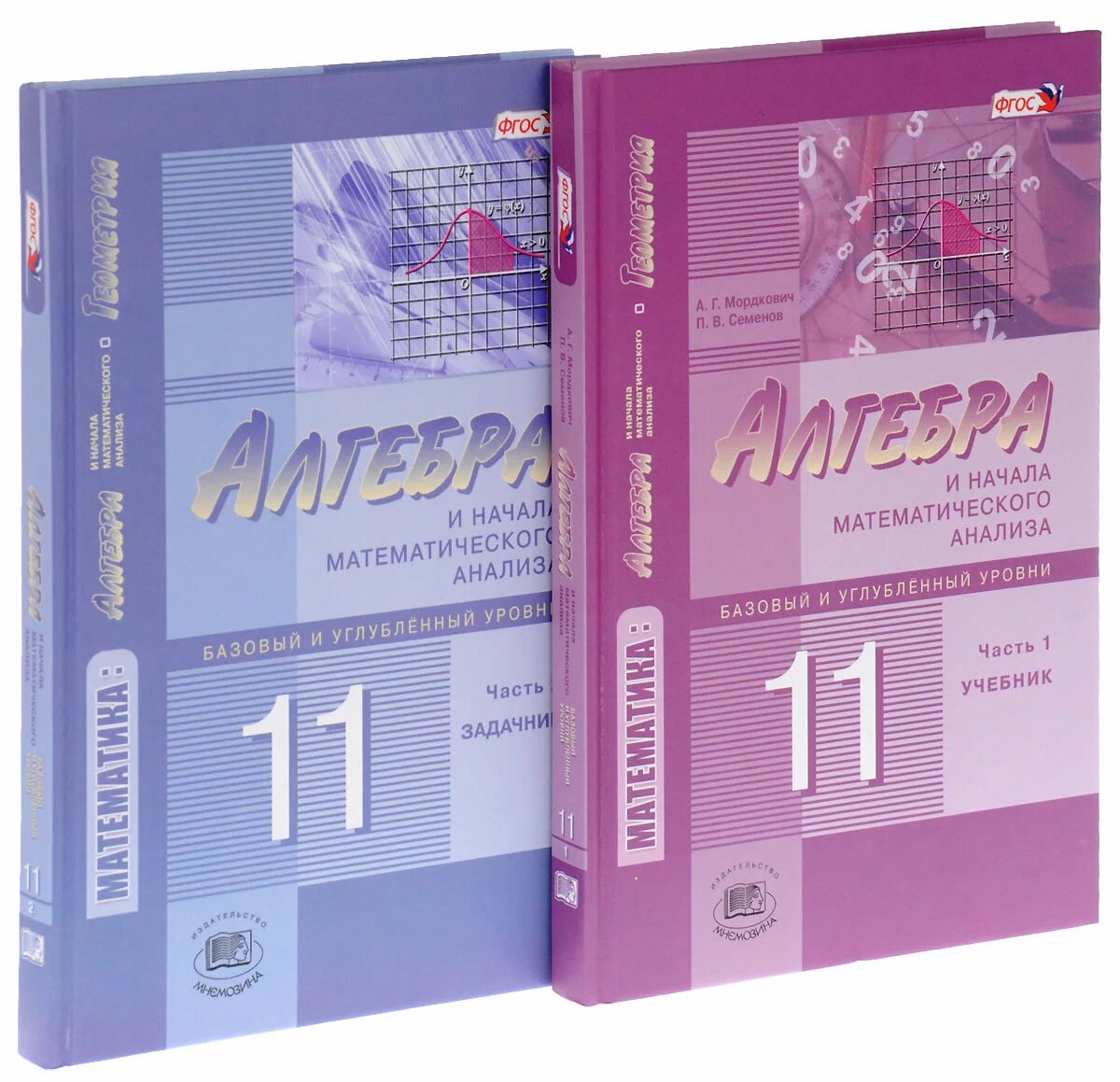 Алгебра и начала математического анализа. 11 класс. Учебник. В 2-х частях. Базовый и углублённый уровни (комплект из 2-х книг)