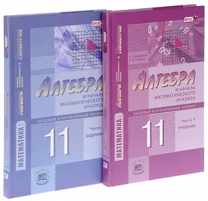 Книга Алгебра и начала математического анализа. 11 класс. Учебник. В 2-х частях. Базовый и углублённый уровни (комплект из 2-х книг) (Александр Мордкович, Павел Семенов)
