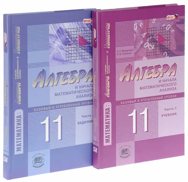Книга Алгебра и начала математического анализа. 11 класс. Учебник. В 2-х частях. Базовый и углублённый уровни (комплект из 2-х книг) (Александр Мордкович, Павел Семенов) — 1