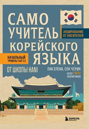 Книга Самоучитель корейского языка от школы HANI (Елена Пак, Черин Сон)