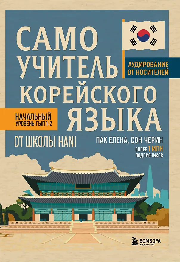 Книга Самоучитель корейского языка от школы HANI (Елена Пак, Черин Сон) — 1