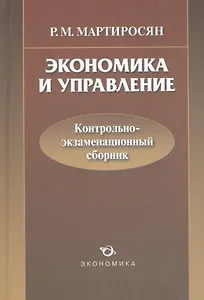 Экономика и управление. Контрольно-экзаменационный сборник
