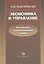 Экономика и управление. Контрольно-экзаменационный сборник — 2160155 — 1