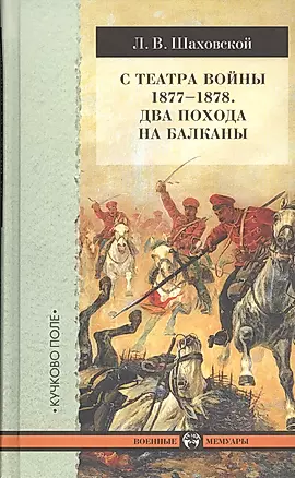 С театра войны 1877-1878. Два похода на Балканы. — 2408148 — 1
