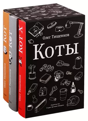 Комикс Коты 3кн. (компл. 3тт.) (упаковка) (18+) Тищенков (ПИ) — 2538305 — 1