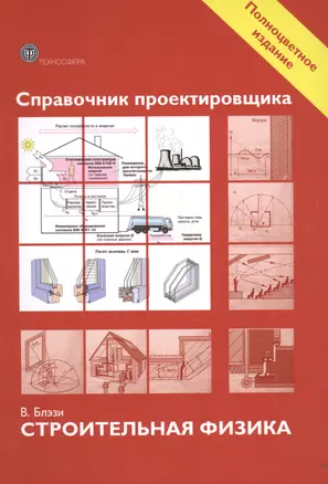 Справочник проектировщика. Строительная физика. — 2621405 — 1