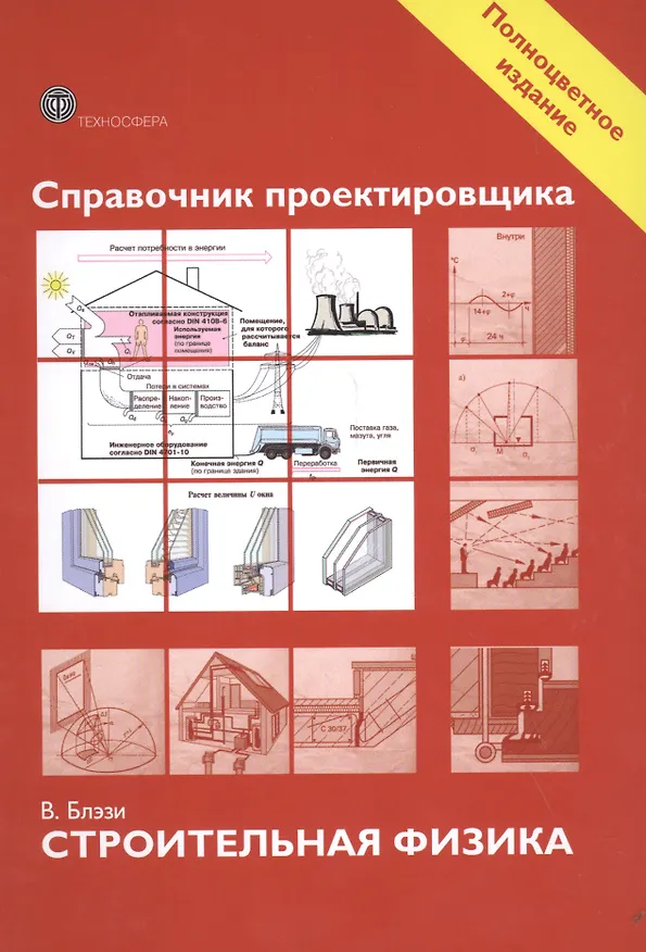 Книга Справочник проектировщика. Строительная физика. (Вальтер Блэзи) — 1