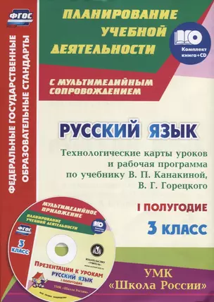 Русский язык. 3 класс. Технологические карты уроков и рабочая программа по учебнику В.П. Канакиной, В.Г. Горецкого. I полугодие (+CD) — 2631968 — 1