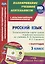 Русский язык. 3 класс. Технологические карты уроков и рабочая программа по учебнику В.П. Канакиной, В.Г. Горецкого. I полугодие (+CD) — 2631968 — 1
