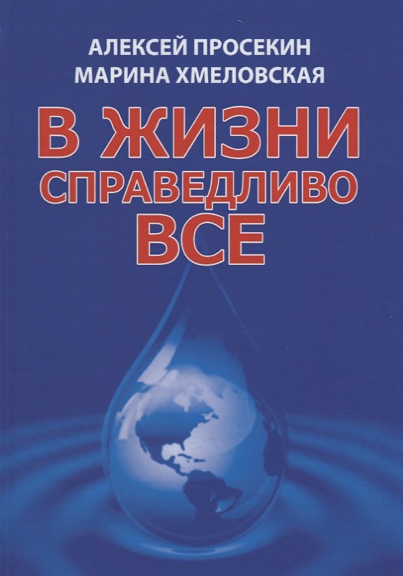Книга В жизни справедливо все (5 изд.) Просекин () — 1