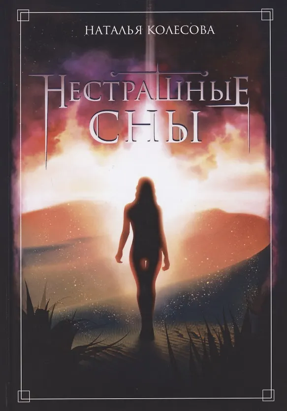 Книга Нестрашные сны (Наталья Колесова) — 1