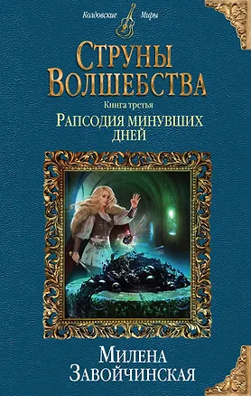 Книга Струны волшебства. Книга третья. Рапсодия минувших дней (Милена Завойчинская)
