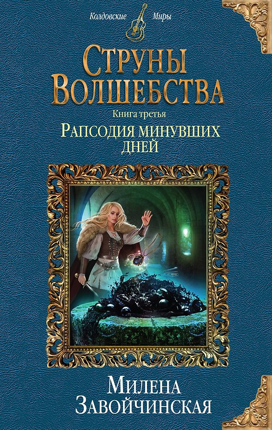 Книга Струны волшебства. Книга третья. Рапсодия минувших дней (Милена Завойчинская) — 1