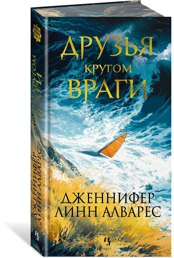 Книга Друзья кругом враги (Дженнифер Линн Алварес) — 4