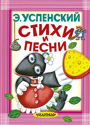 Книга Стихи и песни (Эдуард Успенский)