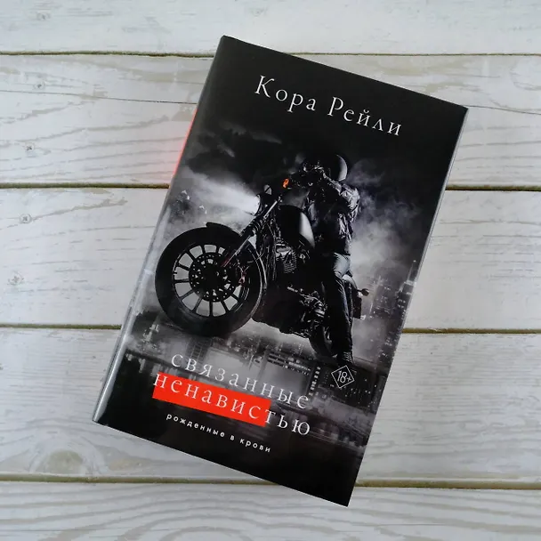Книга Связанные ненавистью (Кора Рейли) — 8