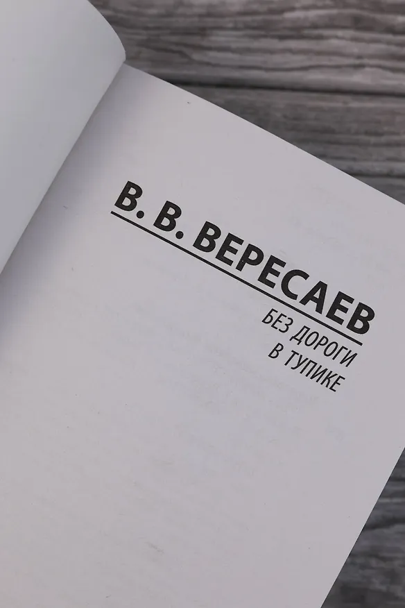 Книга Без дороги; В тупике (Викентий Вересаев) — 8