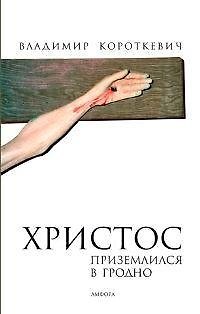 Книга Христос приземлился в Гродно: Евангелие от Иуды (Владимир Короткевич) — 1