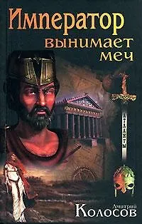 Книга Император вынимает меч (Атланты). Колосов Д. (Афиногенова) ()