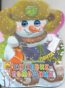 Снеговик-помощник / (глазки) (Читаем детям) (картон). Манакова М. (Проф - Пресс)