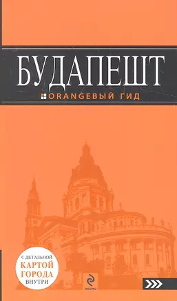 Будапешт: путеводитель + карта / 5-е изд., испр. и доп. — 2315196 — 1