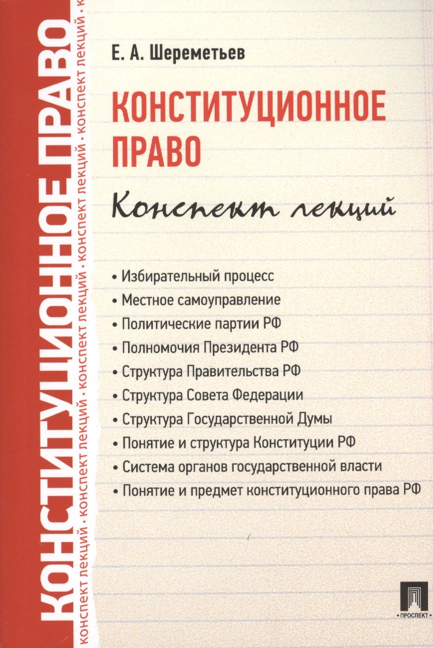 

Конституционное право. Конспект лекций: учебное пособие