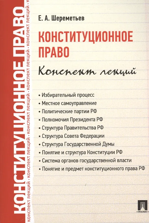Книга Конституционное право. Конспект лекций: учебное пособие (Евгений Шереметьев) — 1