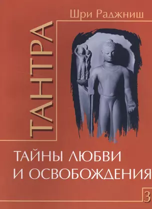 Тантра. Том 3. Тайны любви и освобождения — 2509571 — 1