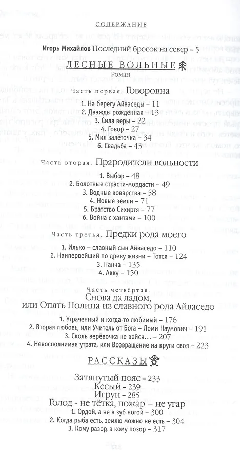 Книга Лесные вольные: Роман, рассказы () — 2