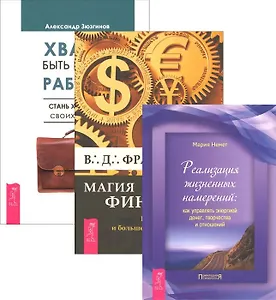 Хватит быть рабом работы + Магия финансов + Реализация жизненных намерений (комплект из 3 книг)