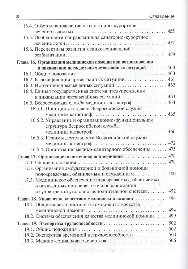 Книга Общественное здоровье и здравоохранение.Учебник (Олег Щепин) — 7