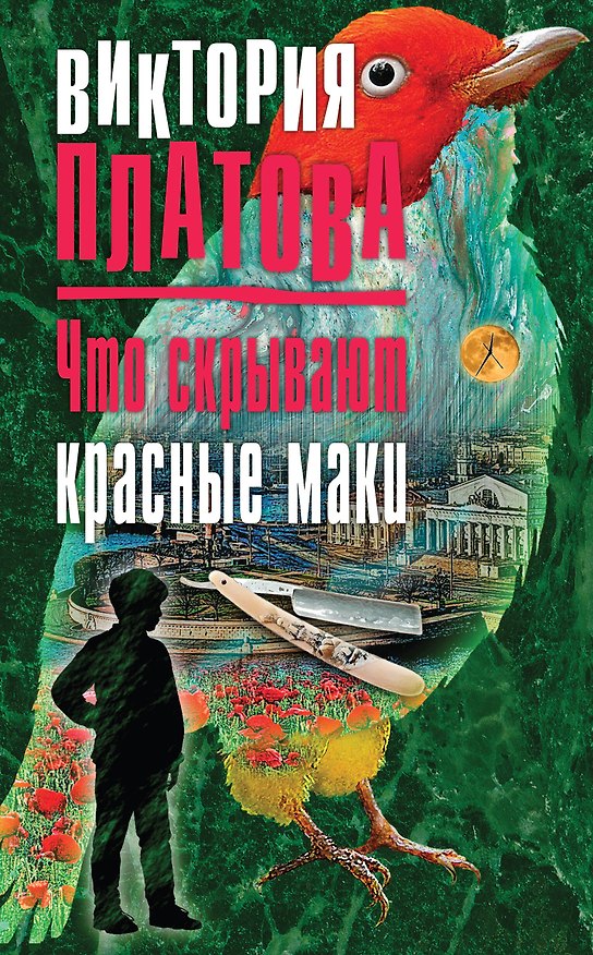 Книга Что скрывают красные маки (Виктория Платова) — 1