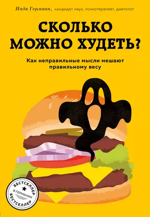 Сколько можно худеть? Как неправильные мысли мешают правильному весу — 369732 — 1