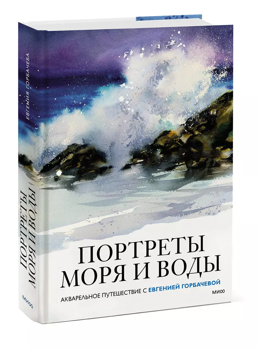 Портреты моря и воды. Акварельное путешествие с Евгенией Горбачевой  (Евгения Горбачева) - купить книгу с доставкой в интернет-магазине  «Читай-город». ISBN: 978-5-00214-011-4