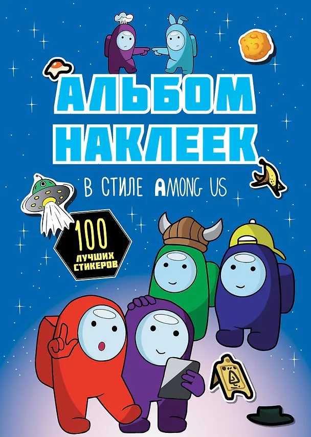 Книга Альбом наклеек в стиле Among Us (синий) (100 наклеек) () — 1
