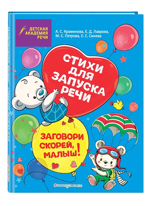 Книга Заговори скорей, малыш! Стихи для запуска речи (Елена Синева) — 4