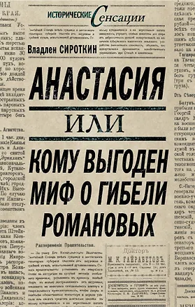 Книга Анастасия, или кому выгоден миф о гибели Романовых (Владлен Сироткин)