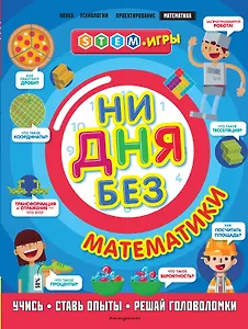 Ни дня без математики