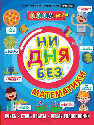 Книга Ни дня без математики (Энн Руни)