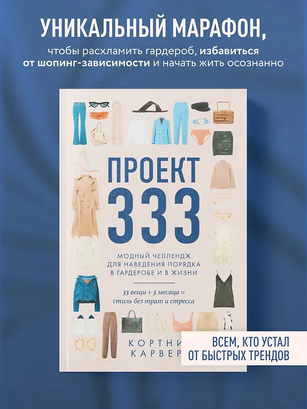 Книга Проект 333. Модный челлендж для наведения порядка в гардеробе и в жизни (Кортни Карвер) — 5