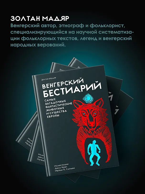 Книга Венгерский бестиарий (Золтан Мадяр) — 9