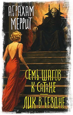 Книга Семь шагов к Сатане. Лик в бездне (Абрахам Меррит)