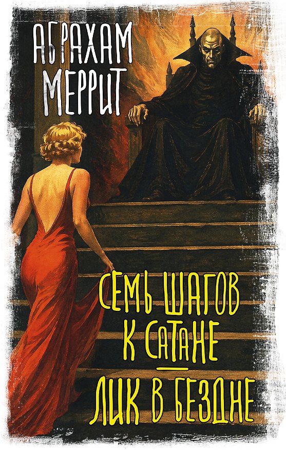 Книга Семь шагов к Сатане. Лик в бездне (Абрахам Меррит) — 1