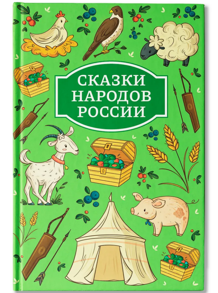 None Сказки народов России