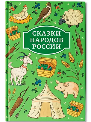 Книга Сказки народов России ()