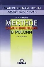 Местное самоуправление в России: 3-е изд.