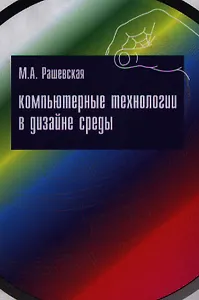 Компьютерные технологии в дизайне среды: учебное пособие