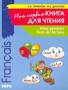 Моя первая книга для чтения. Французский язык для детей