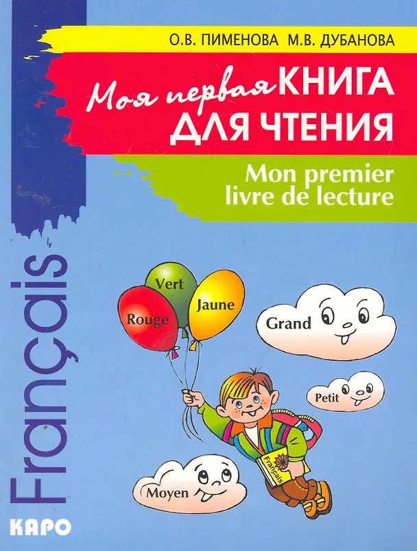 Книга Французский язык для детей. Моя первая книга для чтения (Ольга Пименова) — 1